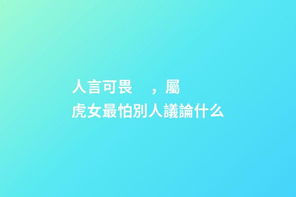 人言可畏，屬虎女最怕別人議論什么